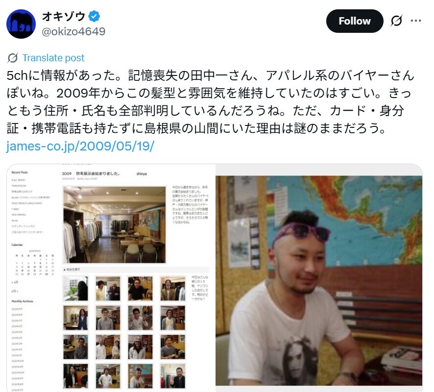 記憶喪失の田中一さんの身元が特定?アパレル関係のバイヤーって本当?