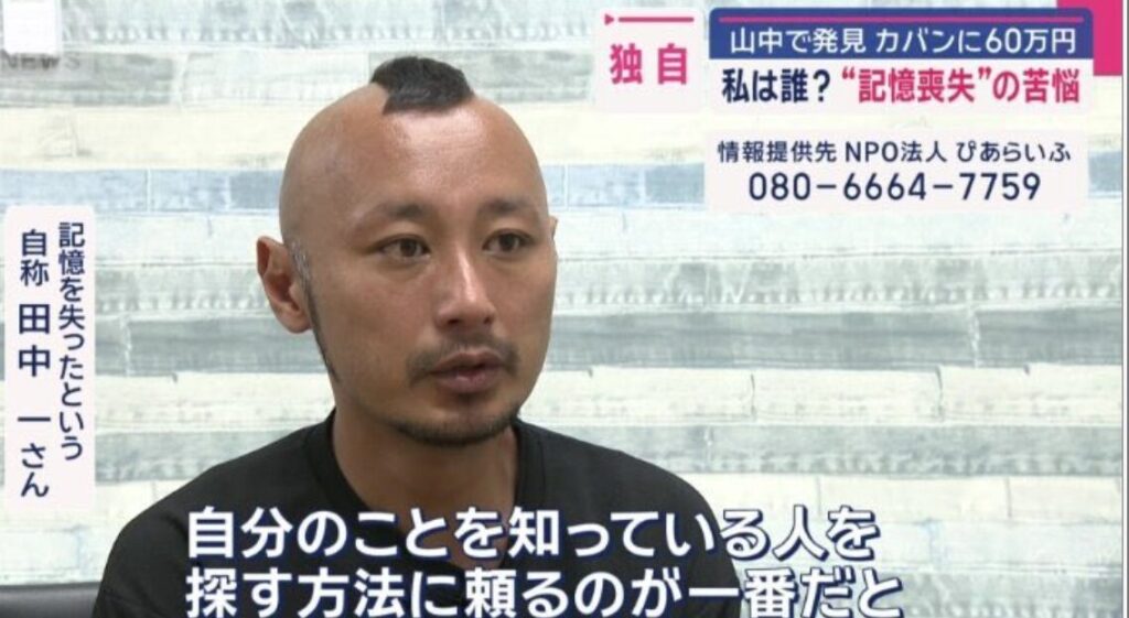 記憶喪失の田中一さんの身元が特定?アパレル関係のバイヤーって本当?
