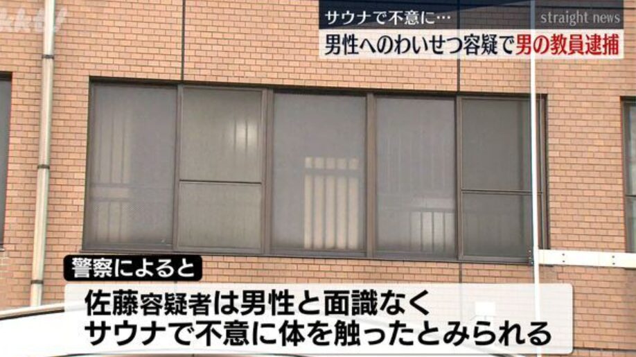 佐藤誠二の顔画像は？勤務先の学校やわいせつ行為があった施設はどこ？